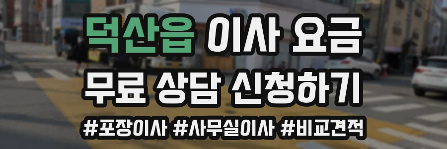 덕산읍 이사 요금