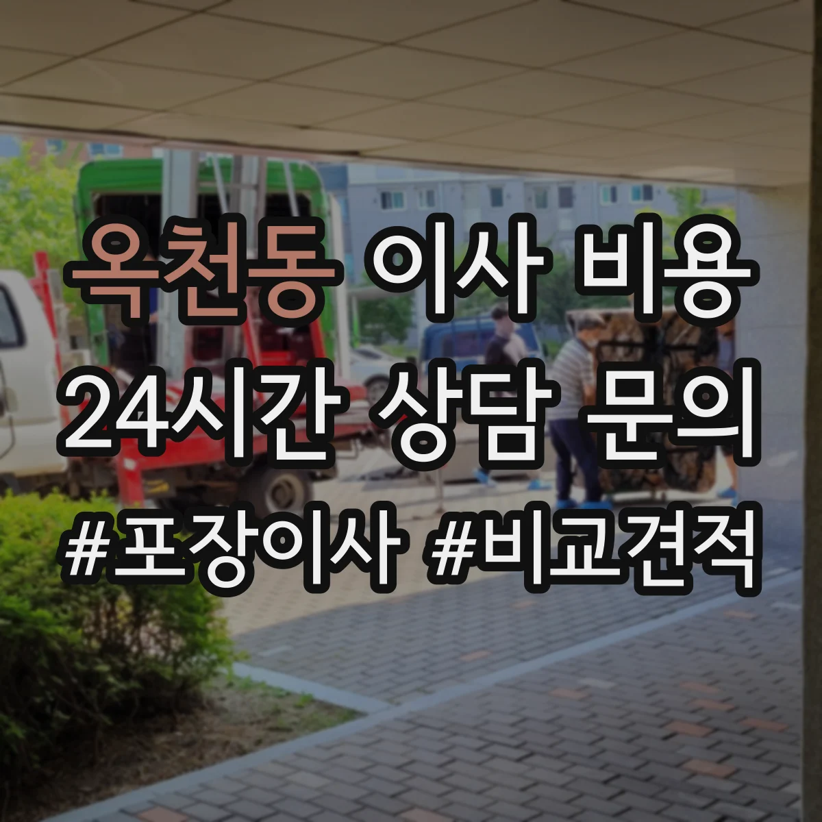 옥천동 이사 비용