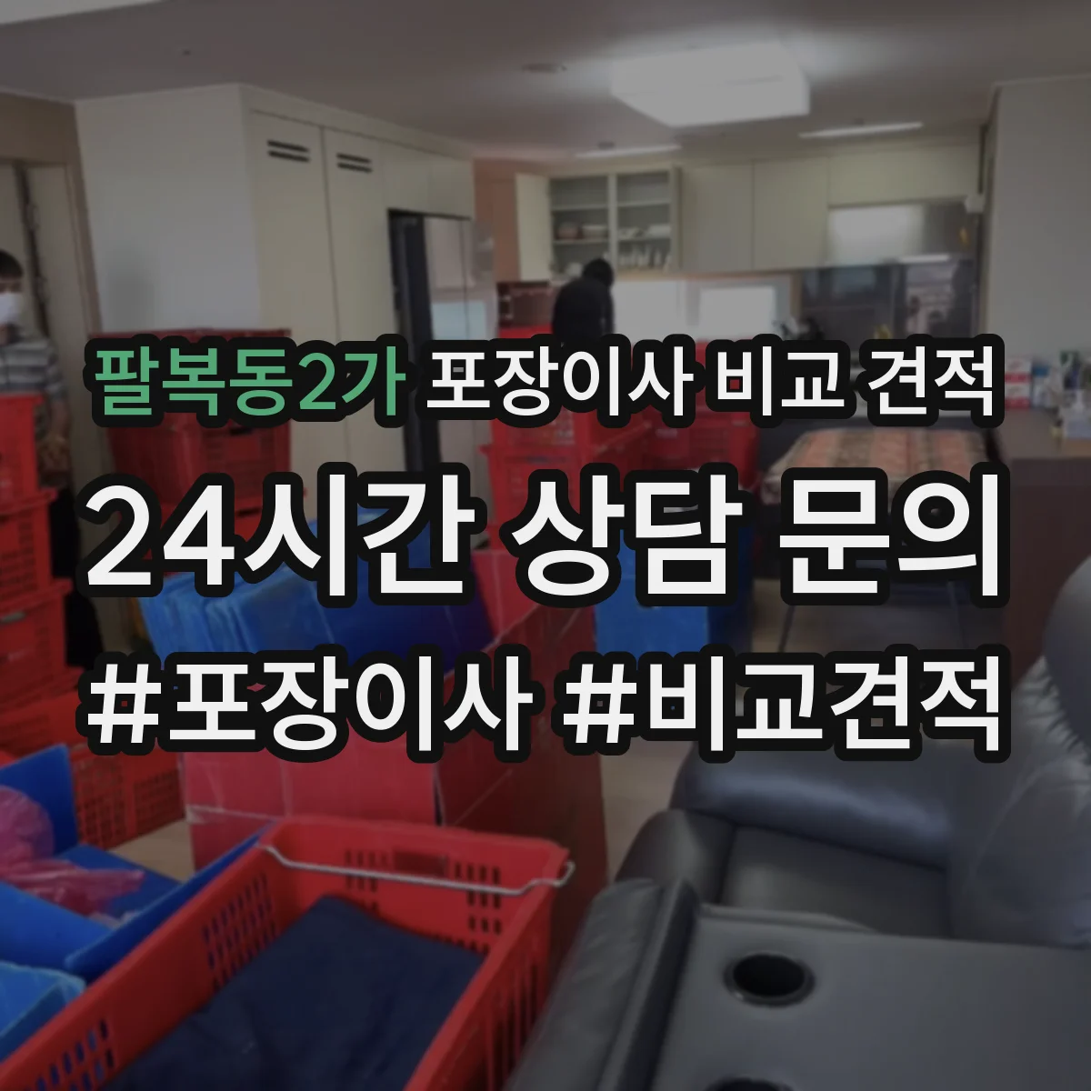팔복동2가 포장이사 비교 견적