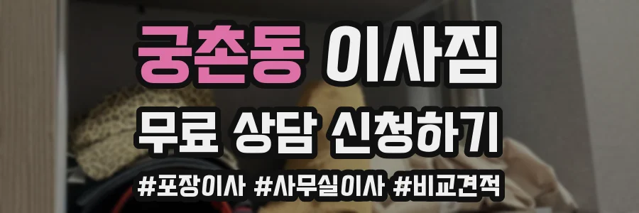 궁촌동 이사짐