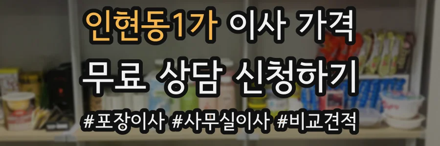 인현동1가 이사 가격