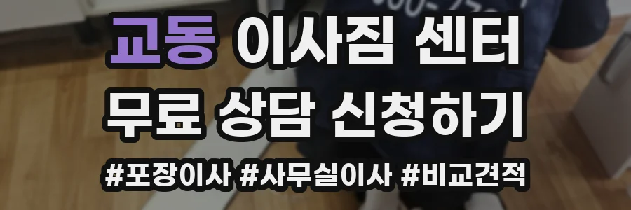 교동 이사짐 센터