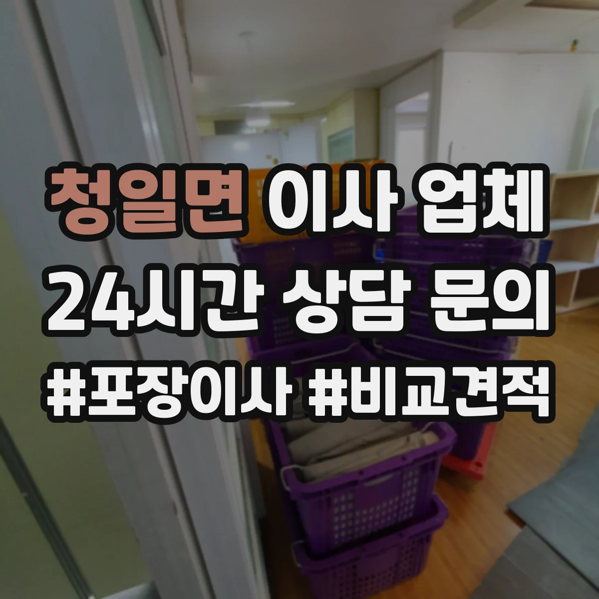 청일면 이사 업체
