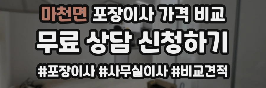 마천면 포장이사 가격 비교