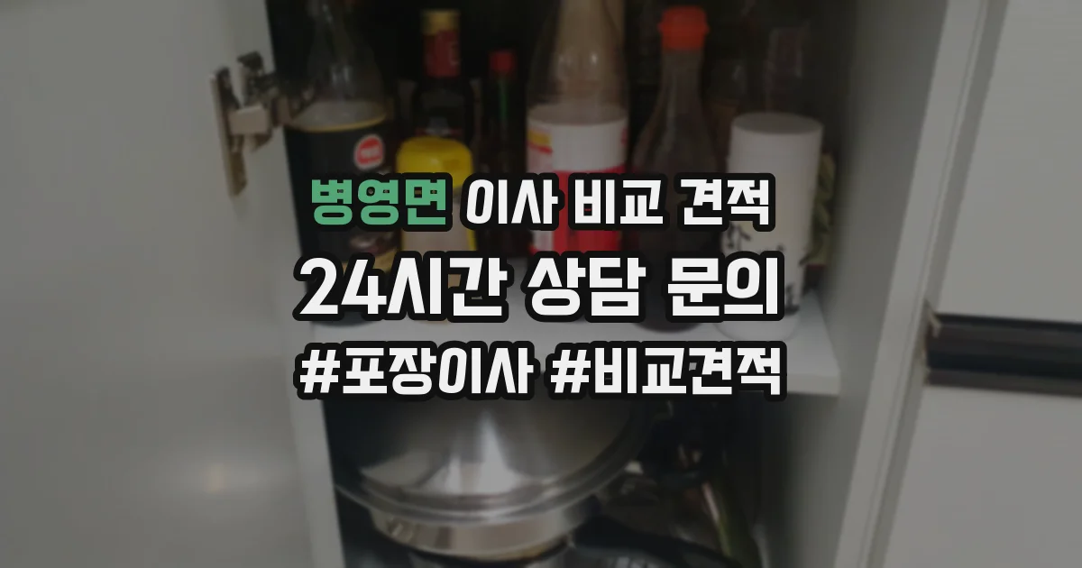 병영면 이사 비교 견적