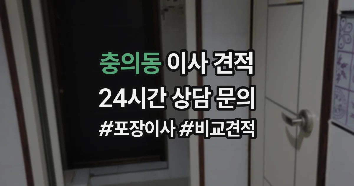 충의동 이사 견적