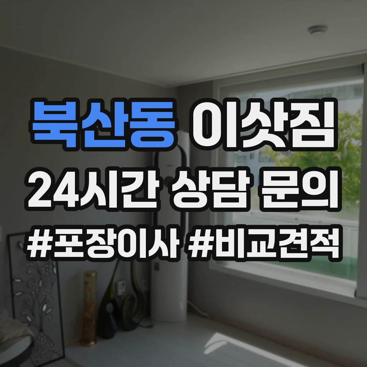 북산동 이삿짐