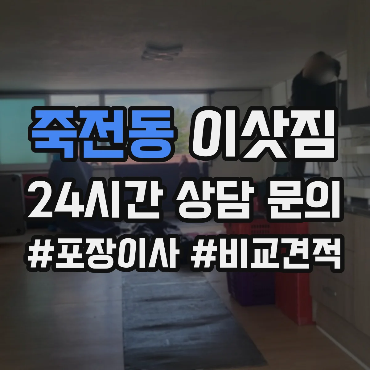죽전동 이삿짐