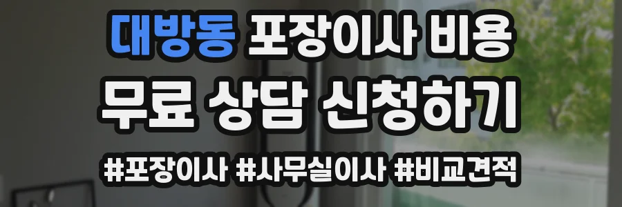 대방동 포장이사 비용
