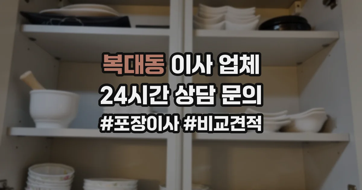 복대동 이사 업체