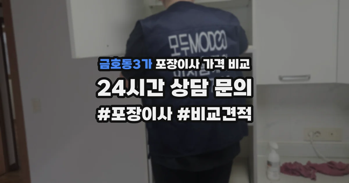 금호동3가 포장이사 가격 비교