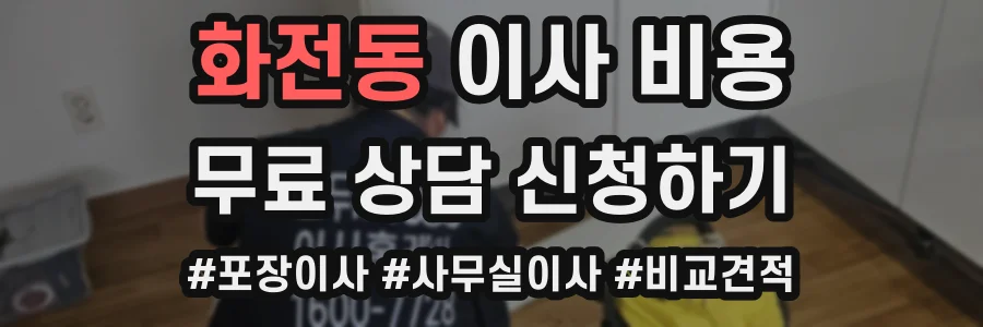 화전동 이사 비용