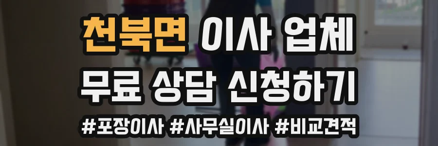 천북면 이사 업체