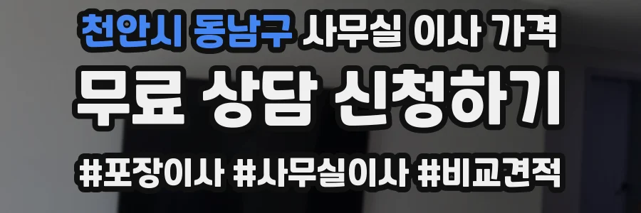 천안시 동남구 사무실 이사 가격