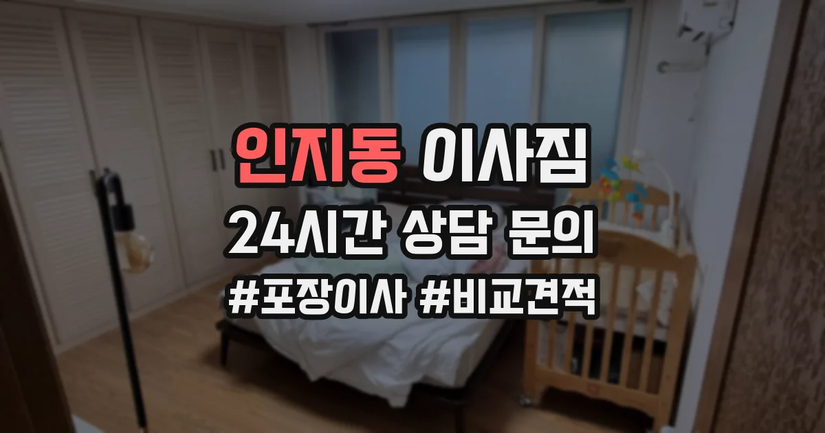인지동 이사짐
