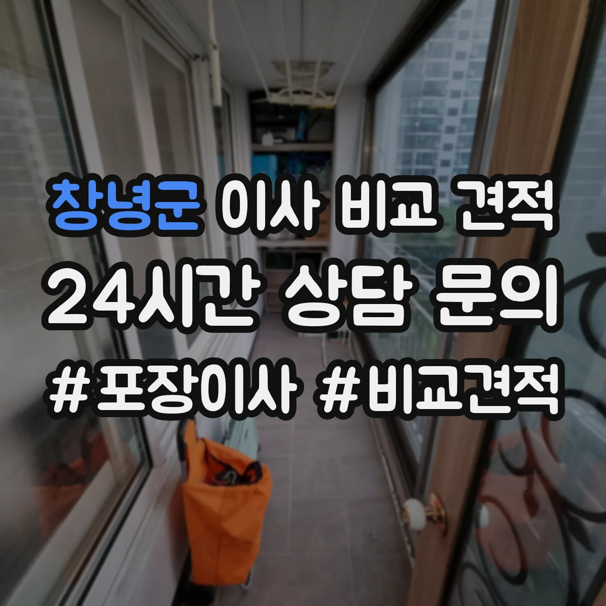 창녕군 이사 비교 견적