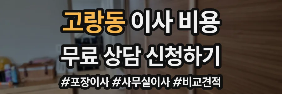 고랑동 이사 비용