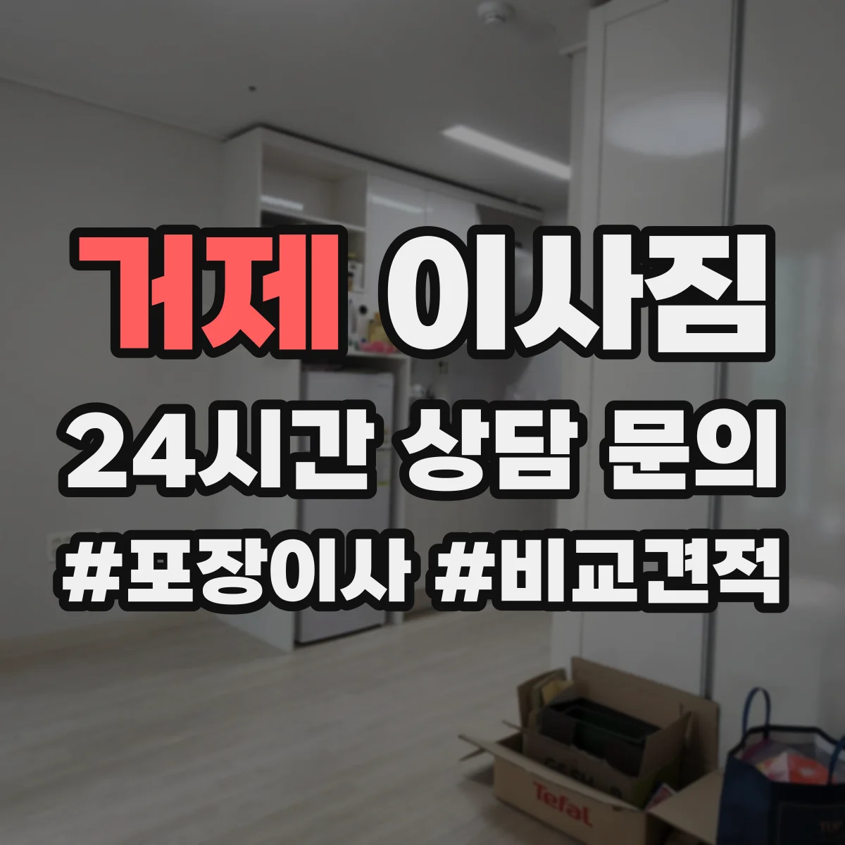 거제 이사짐 이사 전 작업 누락 방지하는 청소·해체 점검법
