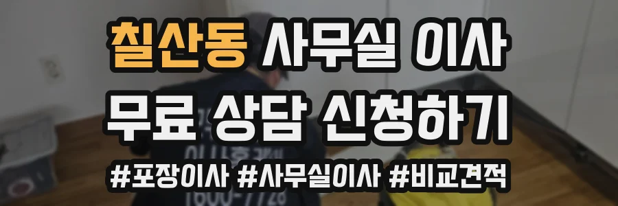칠산동 사무실 이사