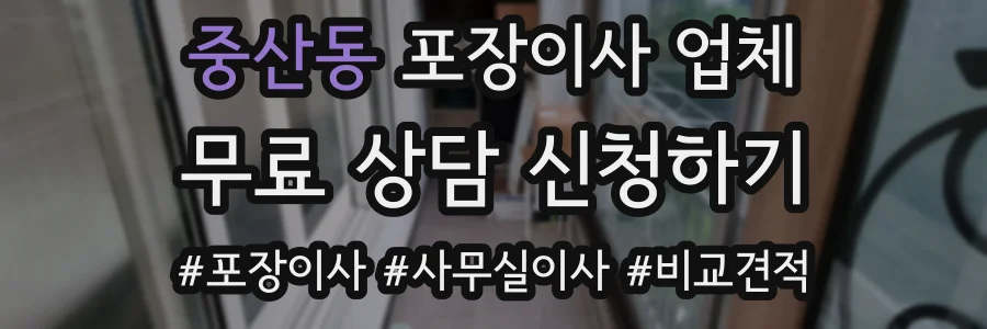 중산동 포장이사 업체