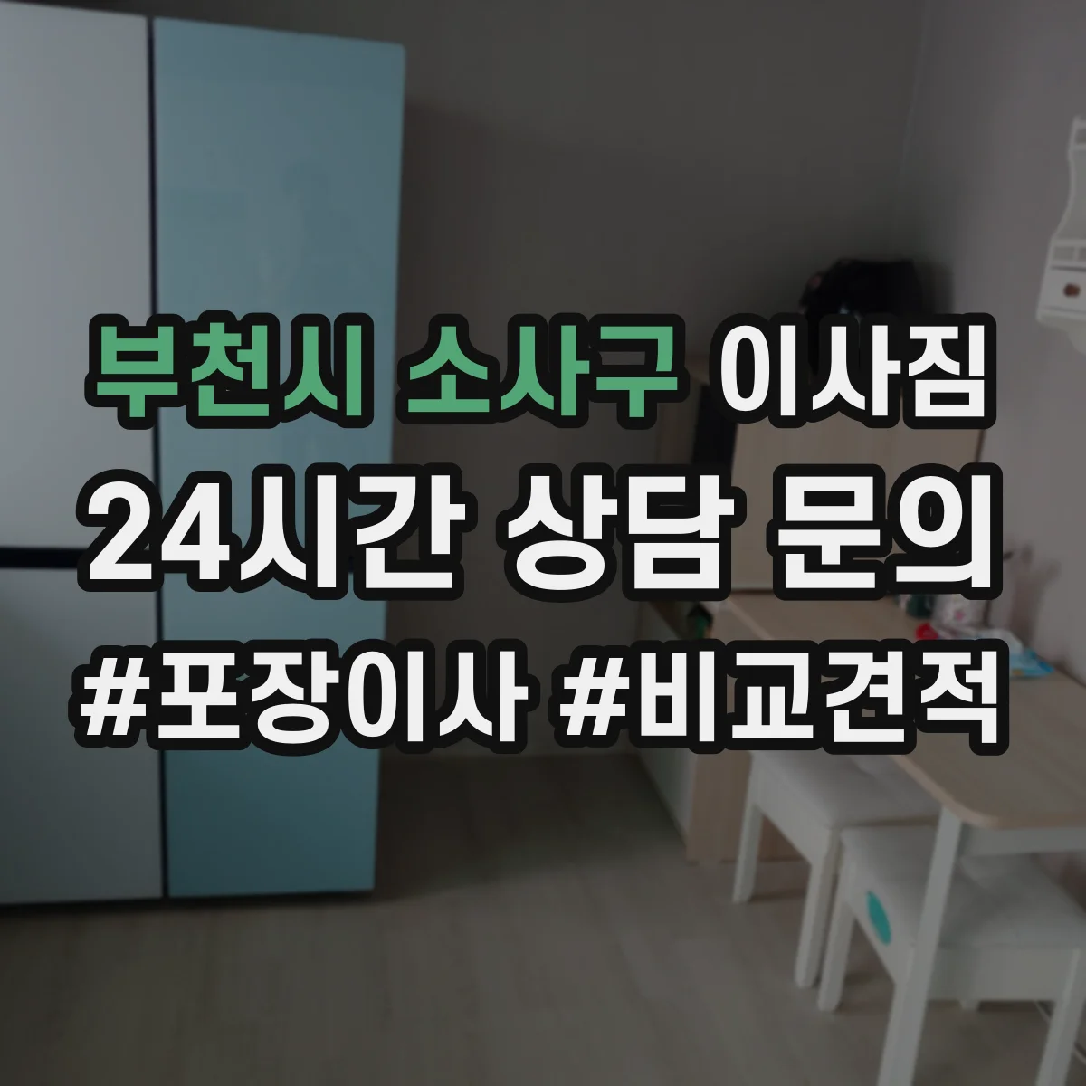 부천시 소사구 이사짐