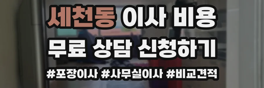 세천동 이사 비용