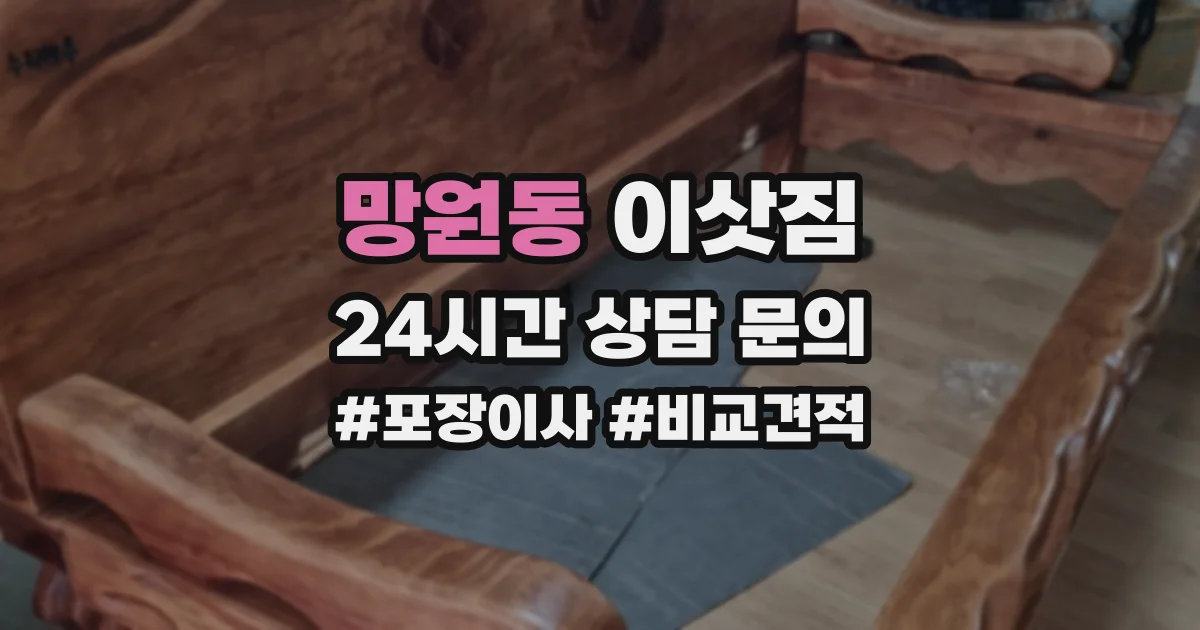 망원동 이삿짐