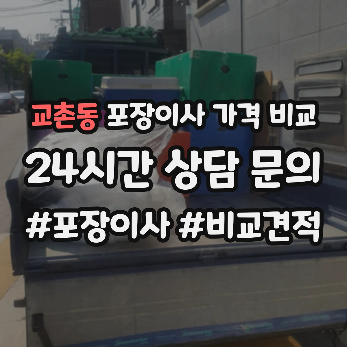 교촌동 포장이사 가격 비교