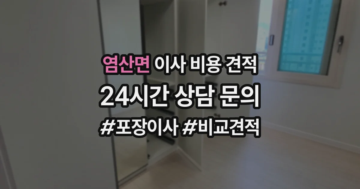 염산면 이사 비용 견적
