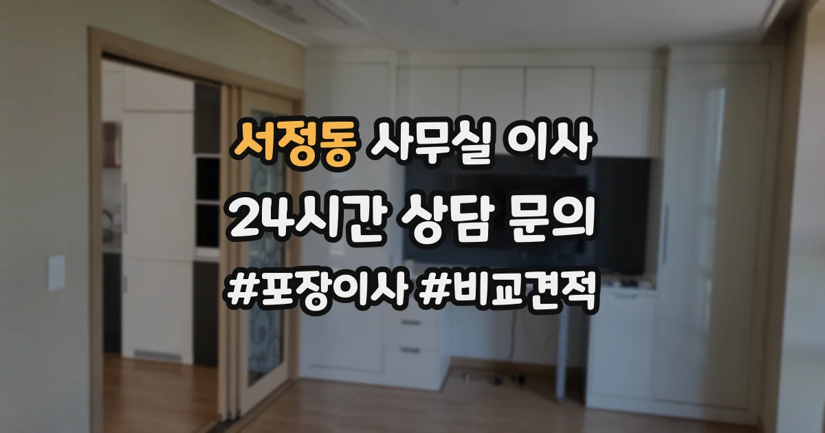 서정동 사무실 이사