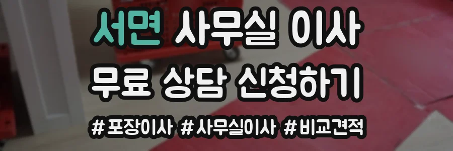 서면 사무실 이사