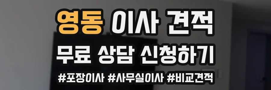 영동 이사 견적