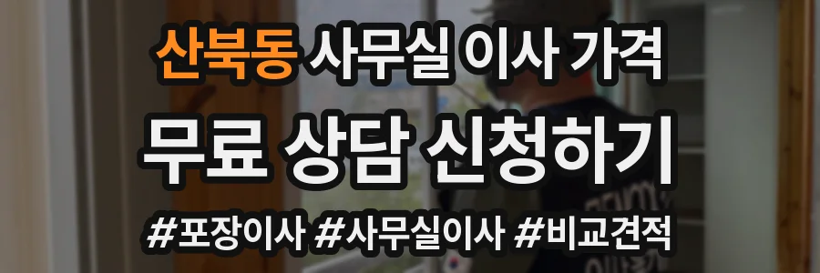 산북동 사무실 이사 가격