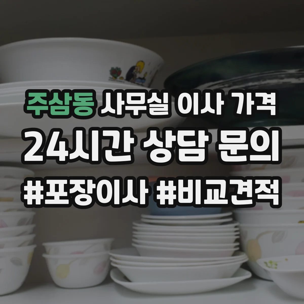 주삼동 사무실 이사 가격