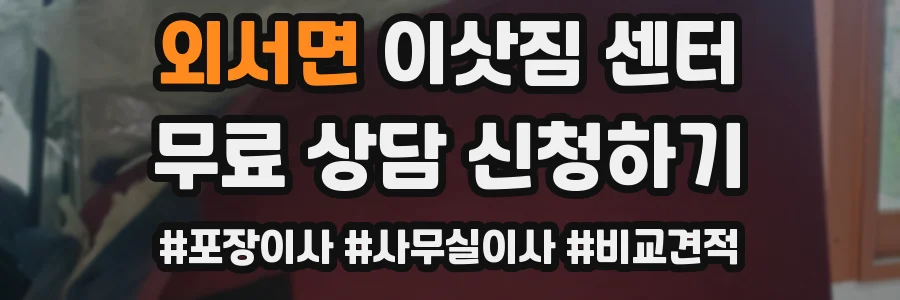 외서면 이삿짐 센터