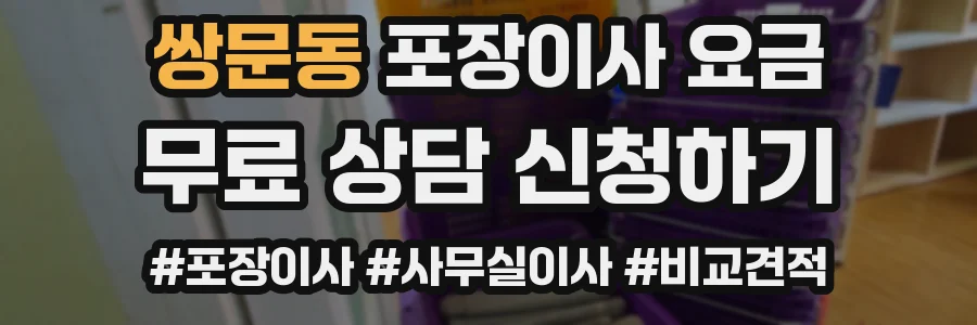 쌍문동 포장이사 요금