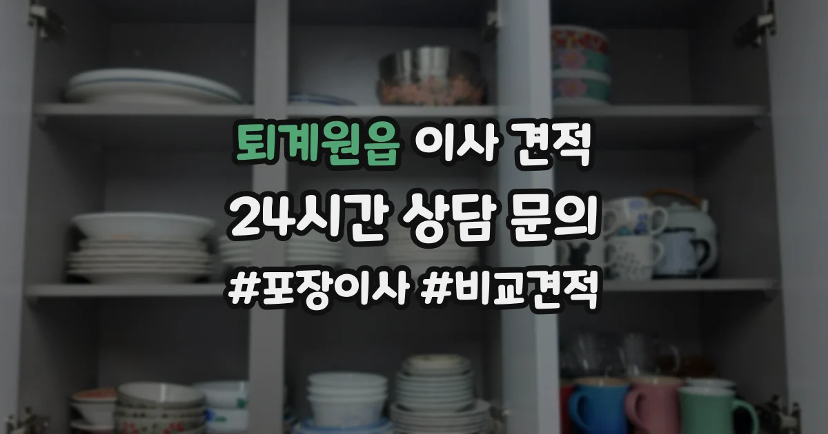 퇴계원읍 이사 견적