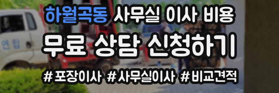 하월곡동 사무실 이사 비용