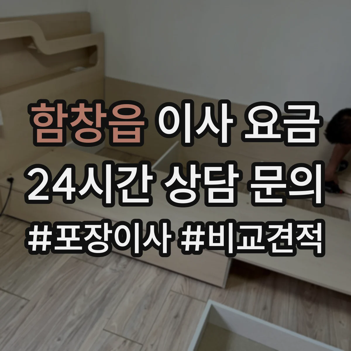 함창읍 이사 요금