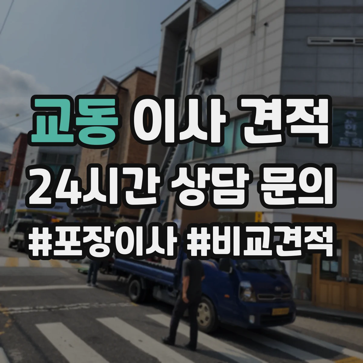 교동 이사 견적
