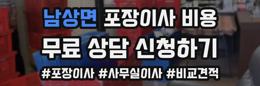 남상면 포장이사 비용