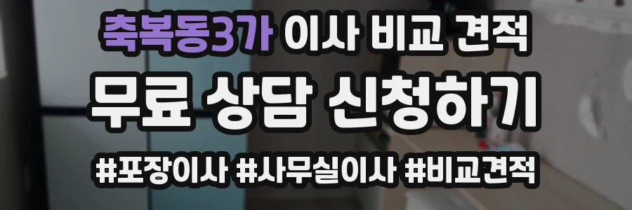 축복동3가 이사 비교 견적