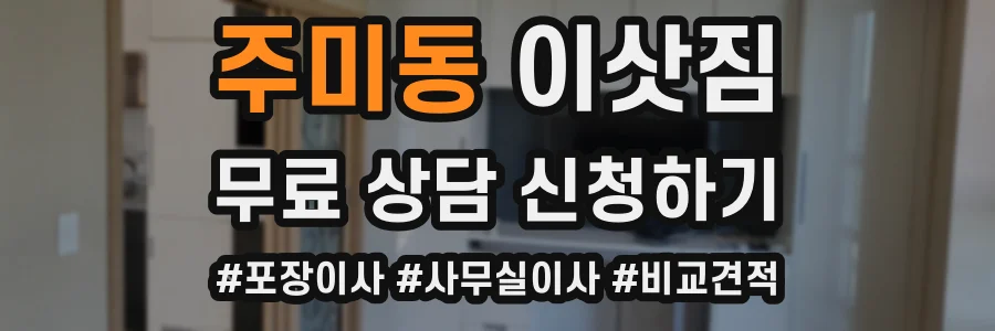 주미동 이삿짐