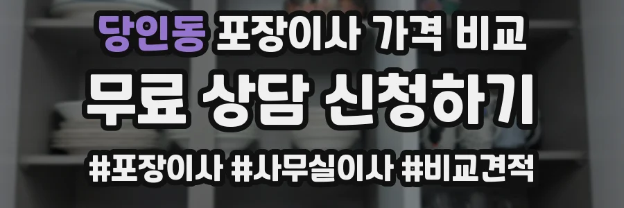당인동 포장이사 가격 비교