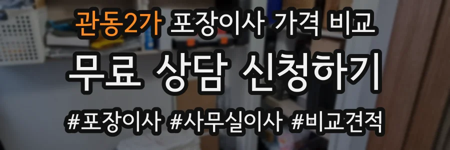 관동2가 포장이사 가격 비교