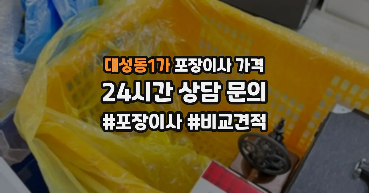 대성동1가 포장이사 가격