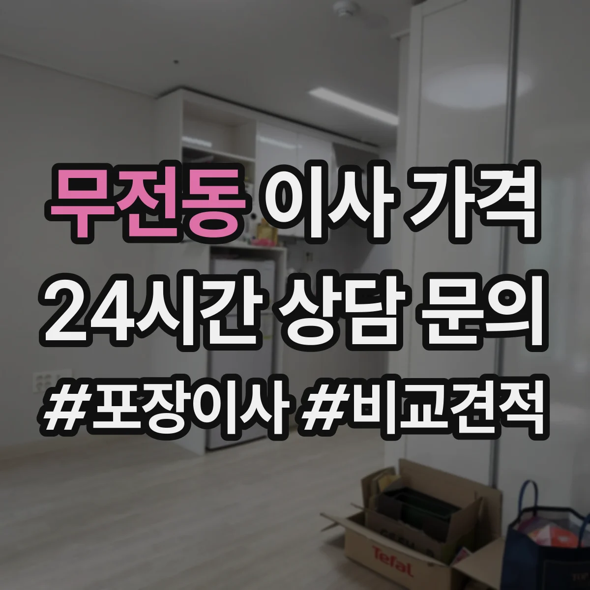 무전동 이사 가격