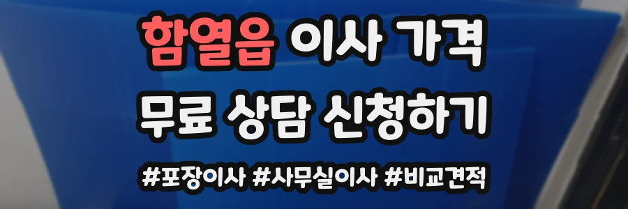 함열읍 이사 가격