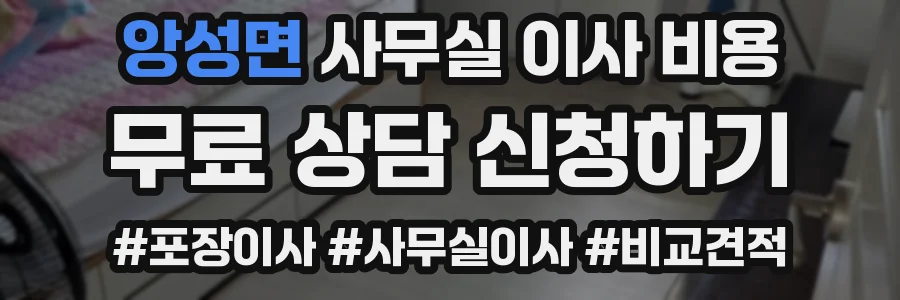 앙성면 사무실 이사 비용