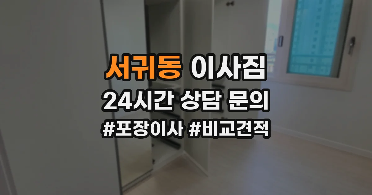 서귀동 이사짐